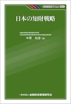 職務発明訴訟の総括 これでよいのか日本の知財戦略 現代産業選書 経済産業研究シリ 職務発明訴訟の総括 これでよいのか日本の知財戦略 現代産業