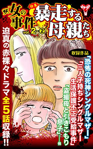 ザ・女の事件【合冊版】Vol.2-2 (スキャンダラス・レディース・シリーズ) - 桐野 さおり