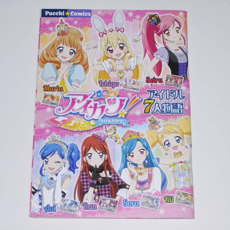 Amazon.co.jp: アイカツ！ アイドル7人物語 ぷっちぐみ2014年3月号付録