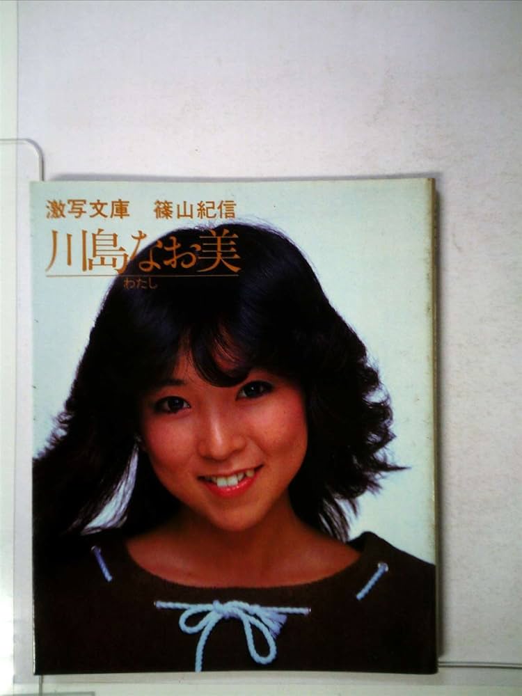 川島なお美―わたし (1982年) (激写文庫) |本 | 通販 | Amazon 川島なお美―わたし (1982年) (激写文庫) |本 | 通販 | Amazon