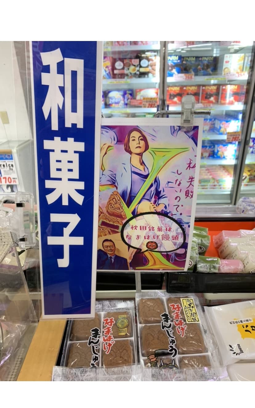 Amazon.co.jp: お菓子 饅頭 和菓子 フジタ製菓 なまはげまんじゅう贈答