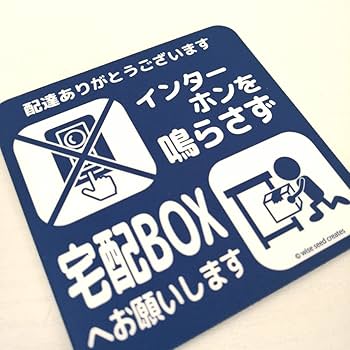 Amazon | WISE SEED 宅配ボックス ステッカー インターホン