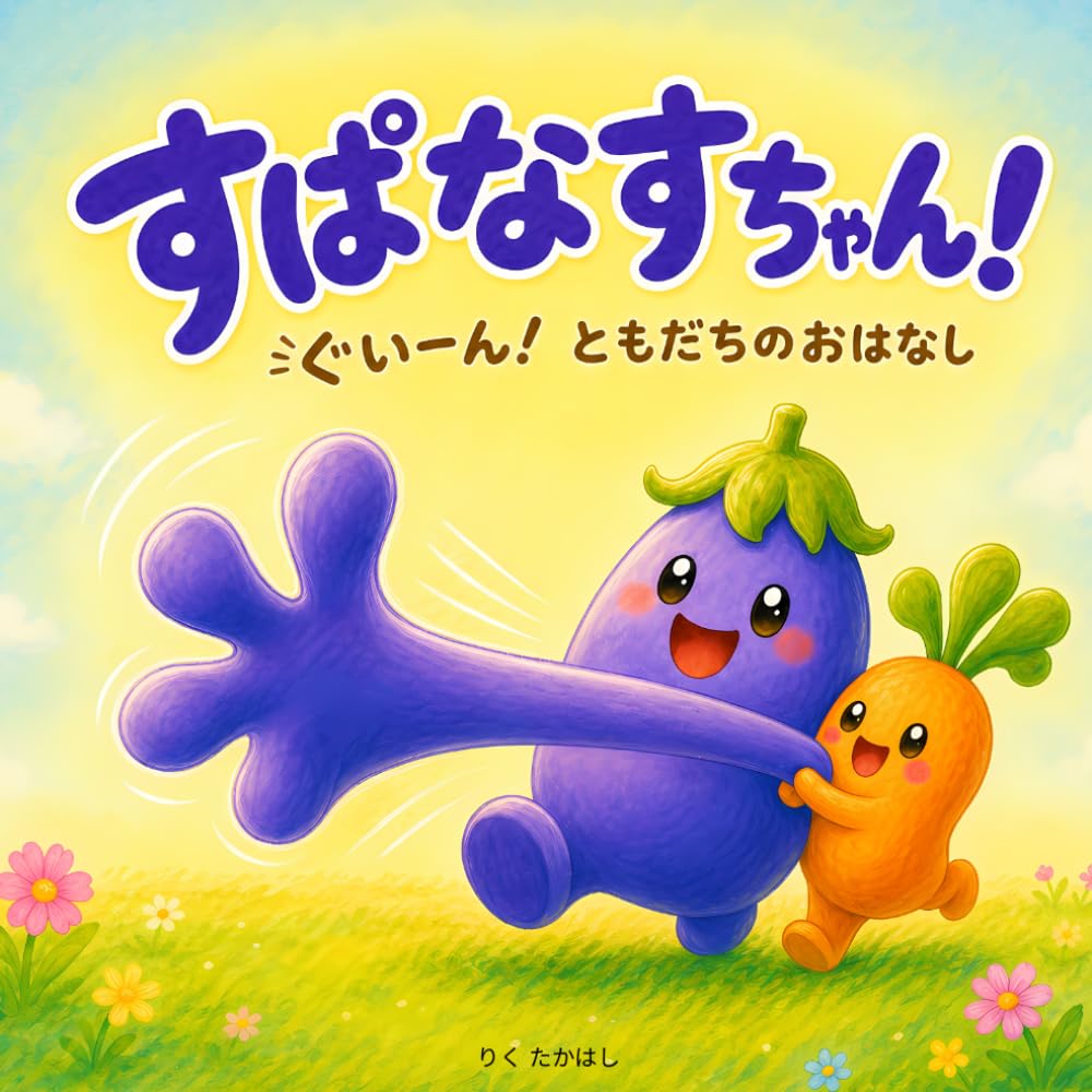 すぱなすちゃん: 1〜4さいの ぐいーん！ ともだちのおはなし (げんきやさいえほん)