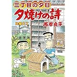 三丁目の夕日 夕焼けの詩（６２） (ビッグコミックス)