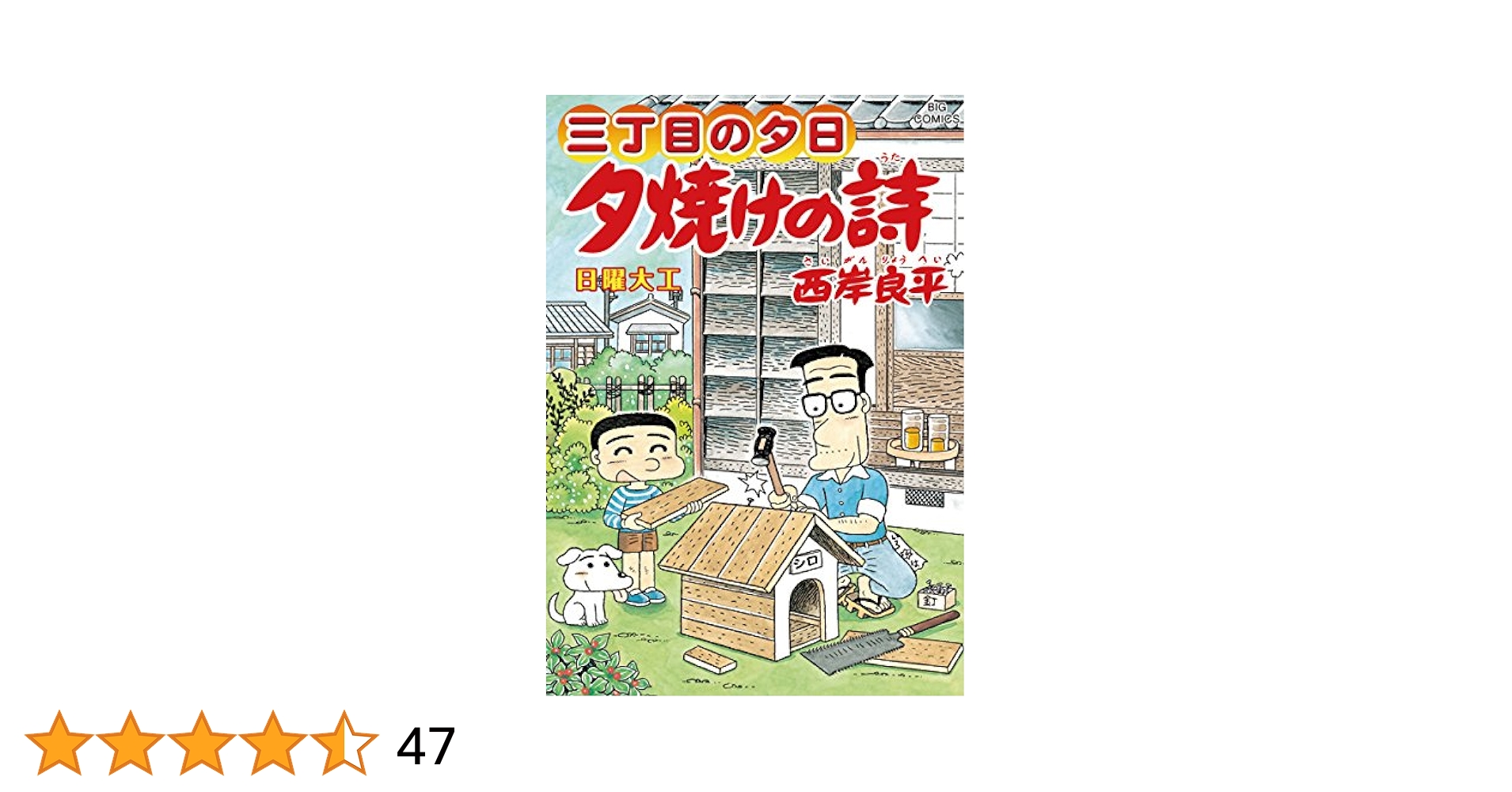 夕焼けの詩 三丁目の夕日 1巻〜62巻　セット Amazon.co.jp: 三丁目の夕日 夕焼けの詩 1~最新巻(ビッグ