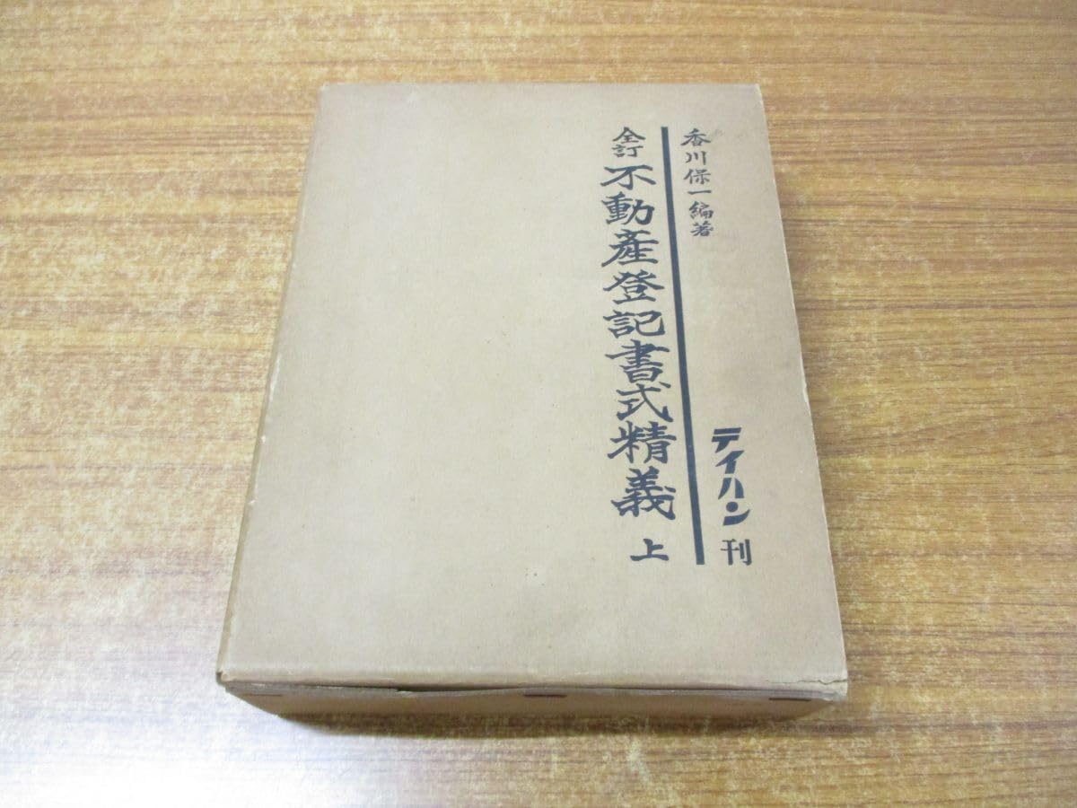 Amazon.co.jp: 01)不可全訂 不動産登記書式精義 上巻/香川保一