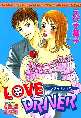 『LOVE DRIVER』
