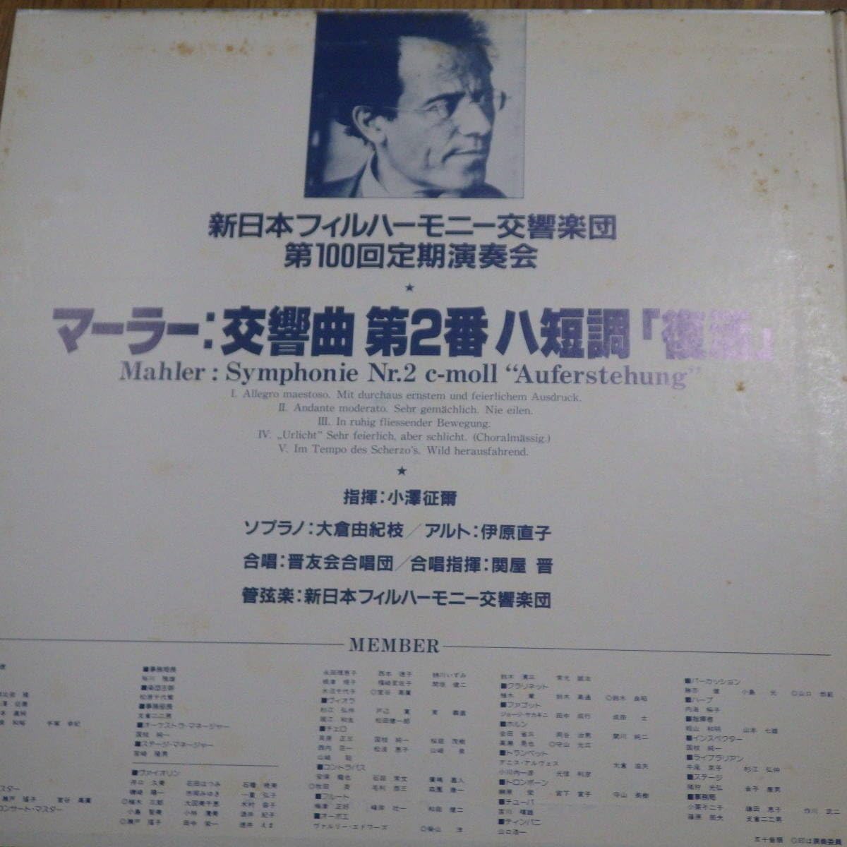 LPレコード】P1024-25 小澤征爾指揮 マーラー復活 第100回定期公演記念