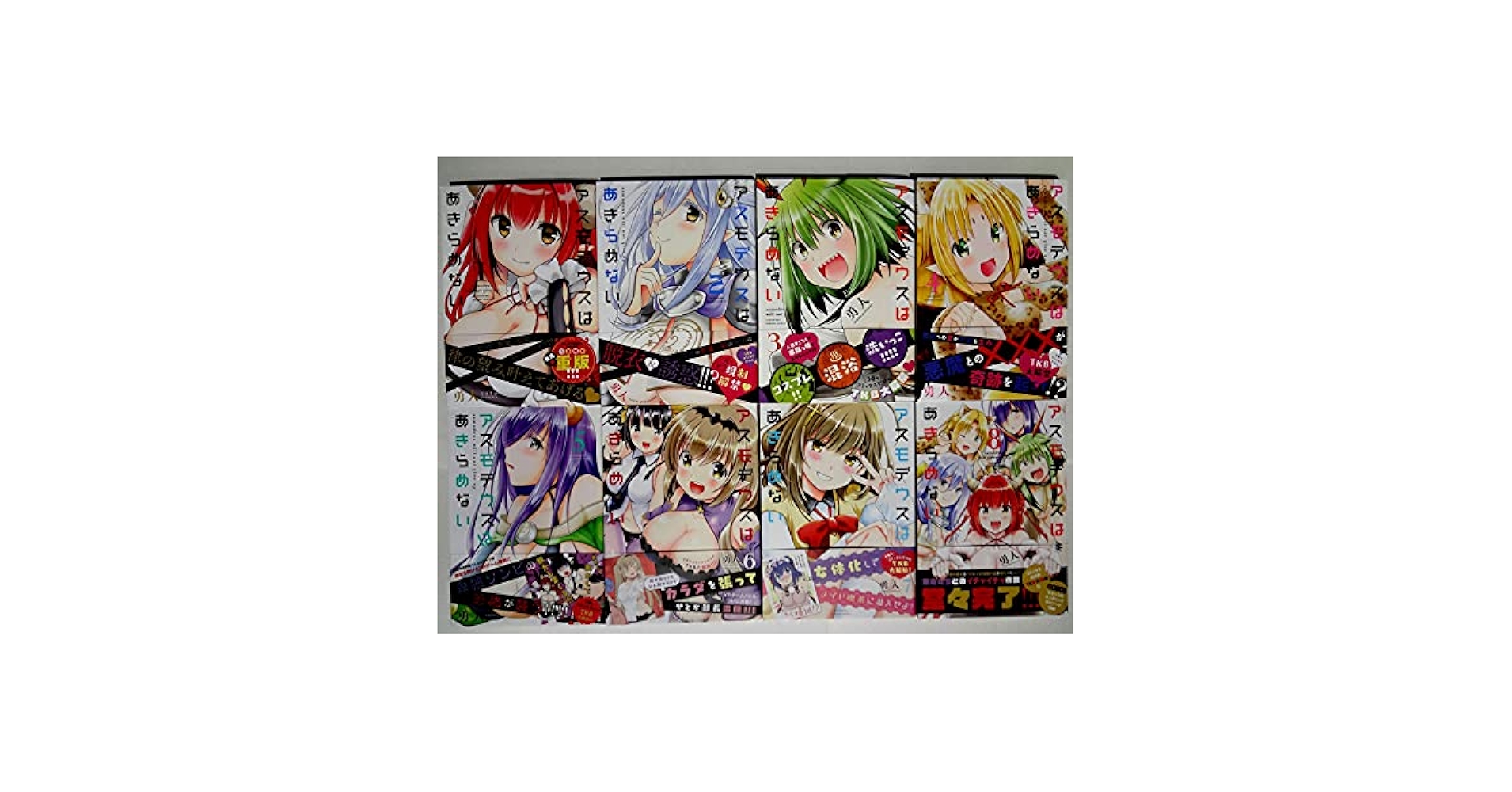 (未使用･未開封品)アスモデウスはあきらめない（全８巻） Amazon.co.jp: 【コミック】アスモデウスはあきらめない（全8巻