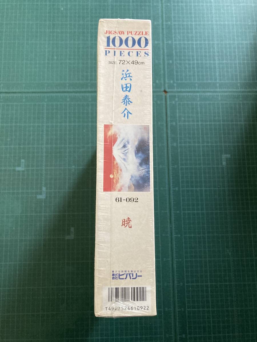 【新品・未開封】 浜田泰介　ジグソーパズル　暁　1000ピース　シュリンク有 新品・未開封】 浜田泰介 ジグソーパズル 暁 1000ピース シュリンク有