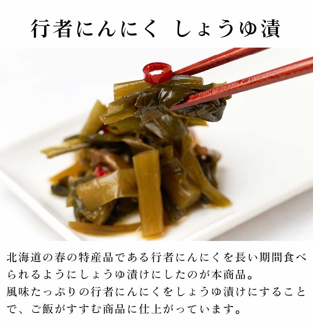 Amazon.co.jp: 行者にんにく 醤油漬け 180g x 5個セット 北海道産 行者
