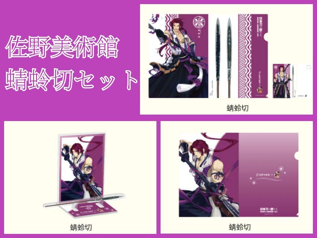 ミュージカル刀剣乱舞 蜻蛉切グッズ9点セット グッズ | ミュージカル『刀剣乱舞』公式サイト
