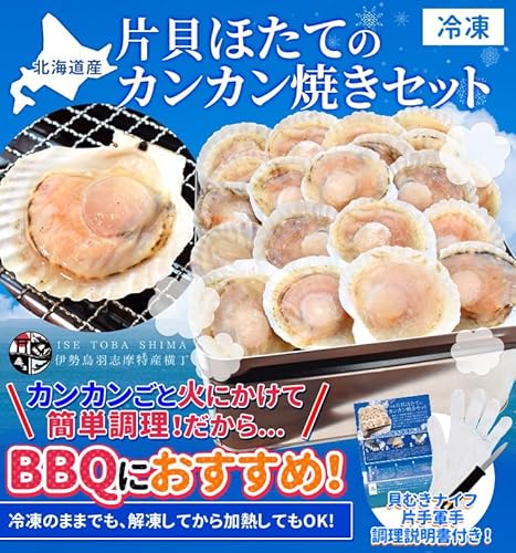 伊勢鳥羽志摩特産横丁 ほたて カンカン焼きセット 20枚入 冷凍ほたて 冷凍 北海道産 半缶入り(貝むきナイフ・片手用軍手付き) ほたて片貝 海鮮 バーベキューセット の商品画像 3
