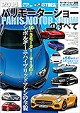 ニューモデル速報 モーターショー速報 2014 パリモーターショーのすべて