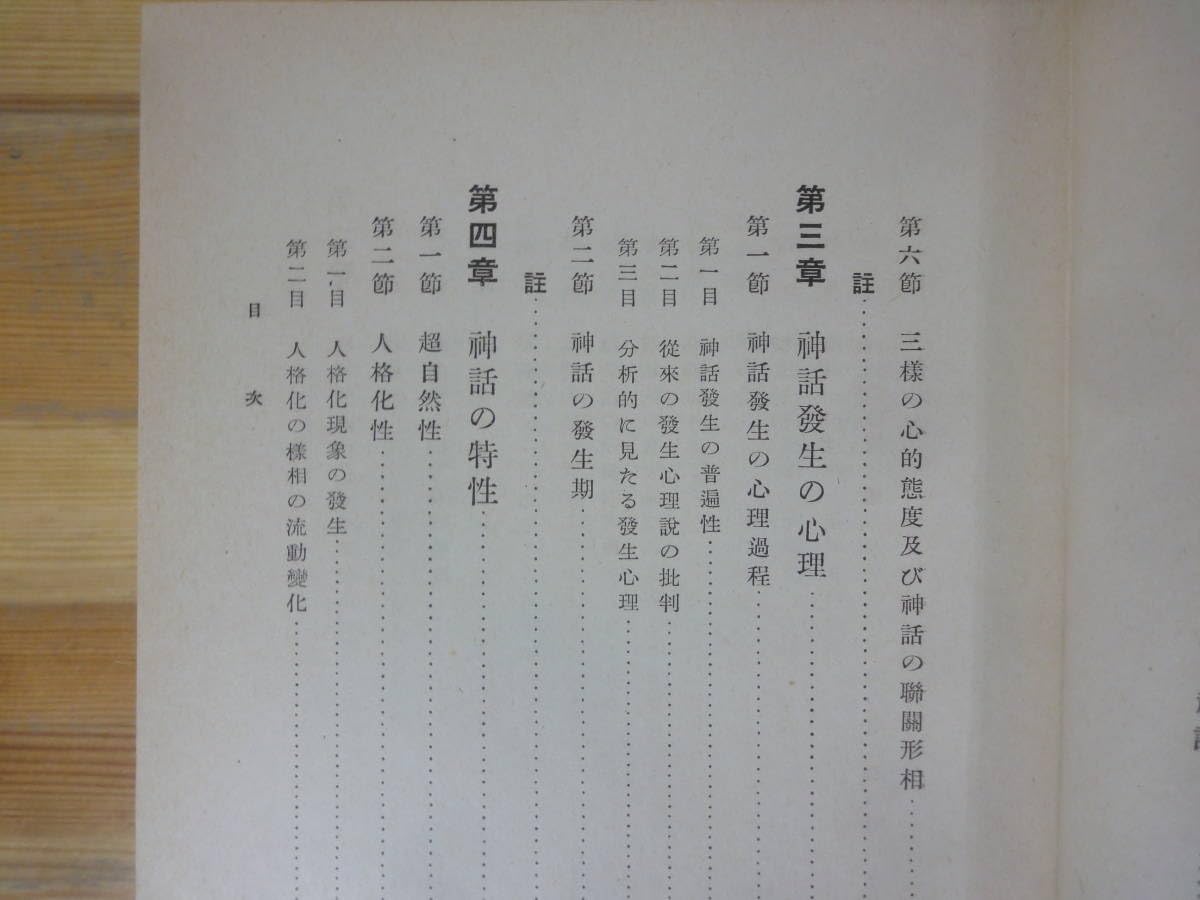 Amazon.co.jp: Q44神話学原論 上巻 松村武雄 培風館 神話起原論 超自然