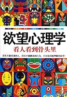 欲望心理学 看人看到骨头里 750573122X Book Cover