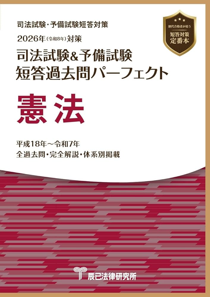 司法試験&予備試験　短答過去問パーフェクト2023年　憲法、刑法、民法 2023年（令和5年）対策 司法試験＆予備試験 短答過去問パーフェクト4