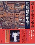 兵庫県の地名 (2) (日本歴史地名大系 29)