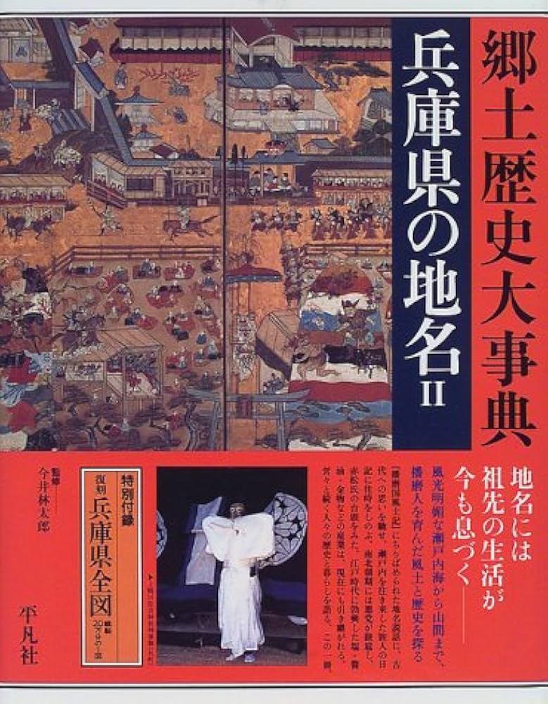 日本歴史地名大系 兵庫県 第29巻-Ⅰ 第29巻-Ⅱ 平凡社 Amazon.co.jp: 日本歴史地名大系 29-2 : 本