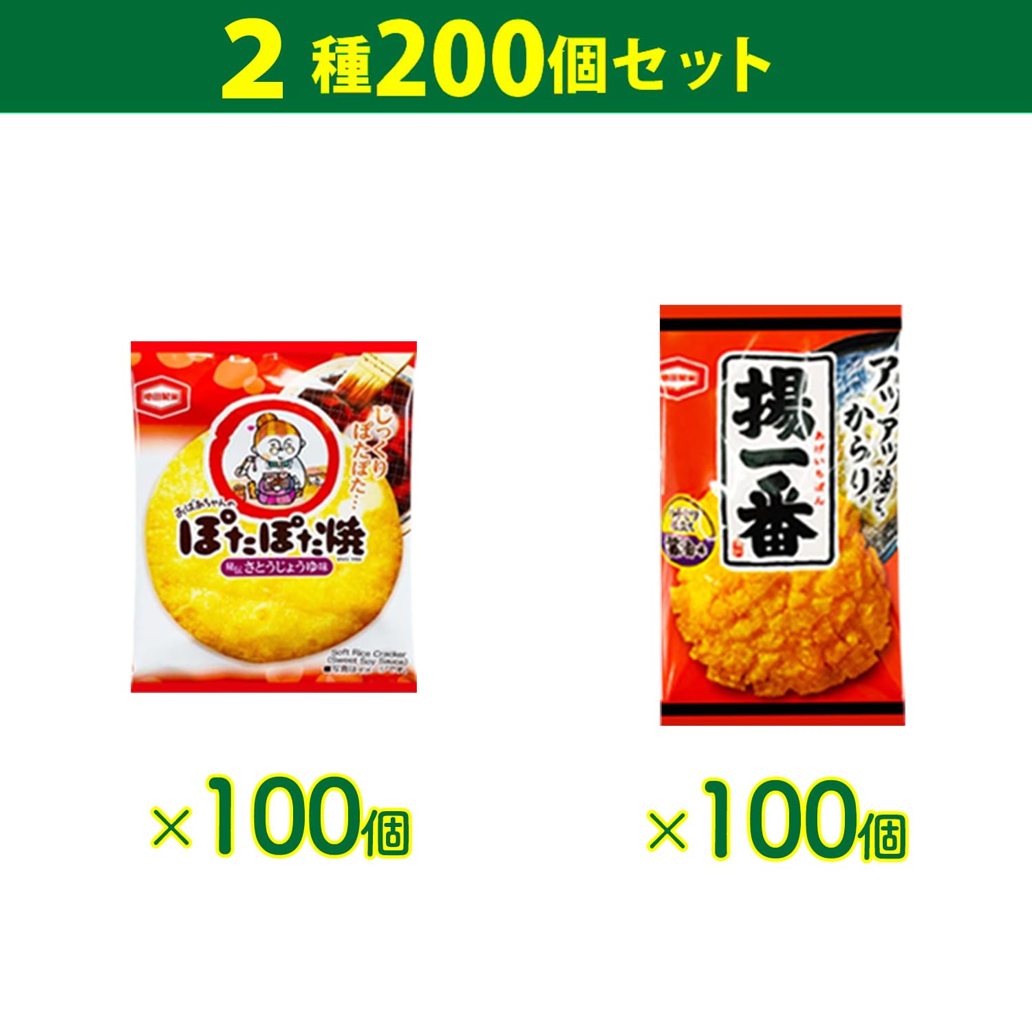 Amazon.co.jp: ぽたぽた焼 揚一番 ミニ せんべい 個包装 2種 各100個 