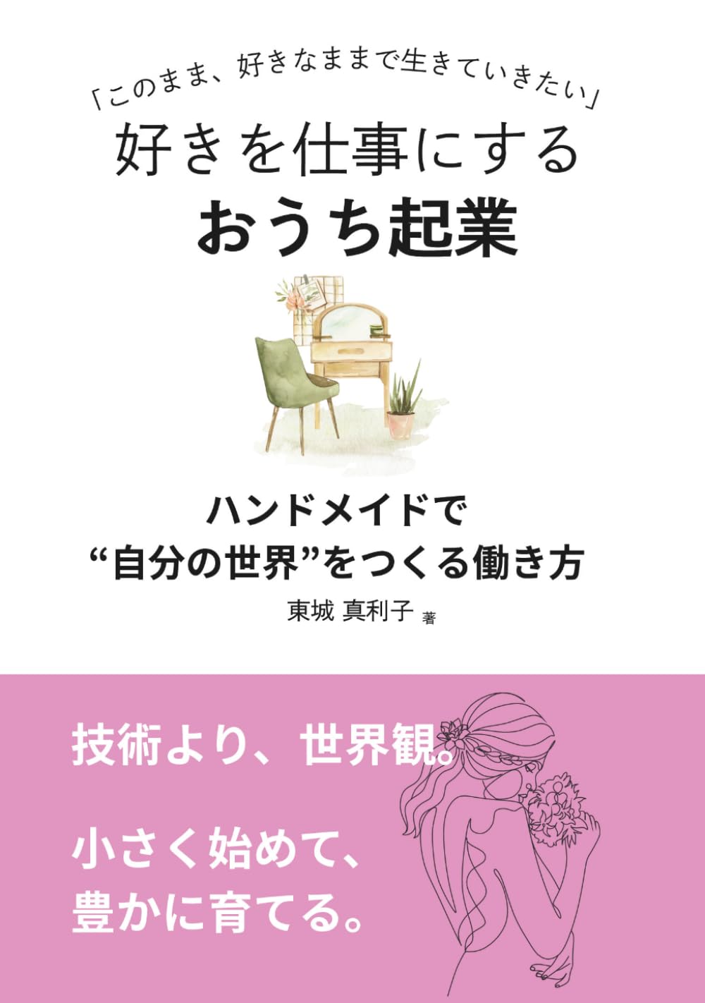 好きを仕事にする おうち起業: ハンドメイドで"自分の世界"をつくる働き方