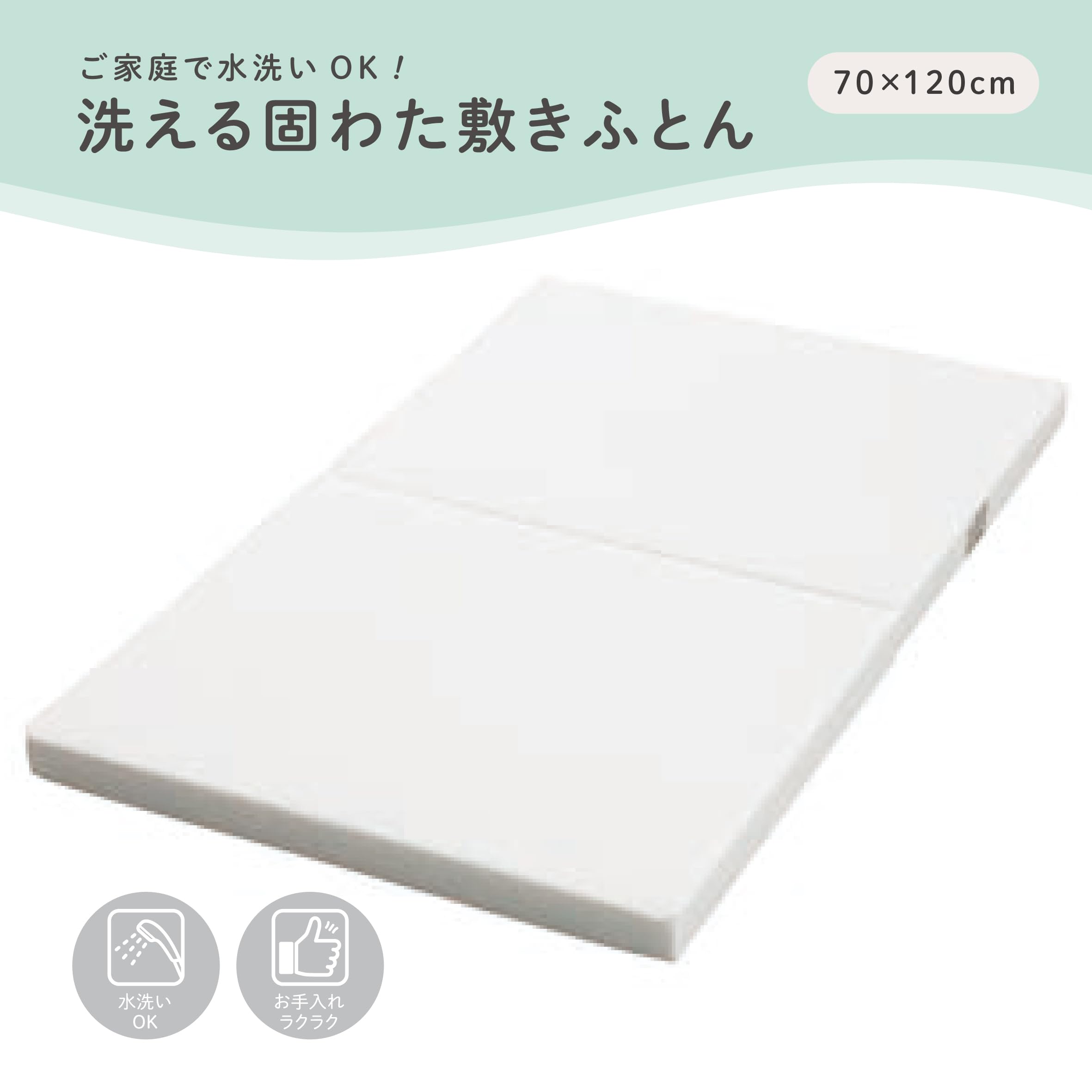 洗える固わた 敷き布団 70x120cm（西川リビング） Amazon | nishikawa【西川】 洗える固わた敷きふとん 70X120cm 洗える