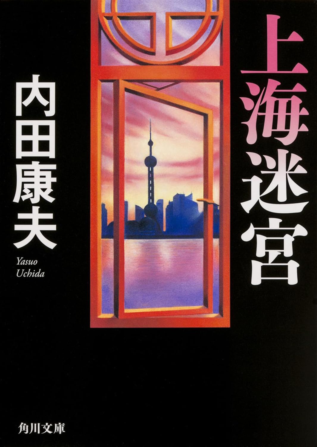 Amazon.co.jp: 上海迷宮 (角川文庫) : 内田 康夫: 本