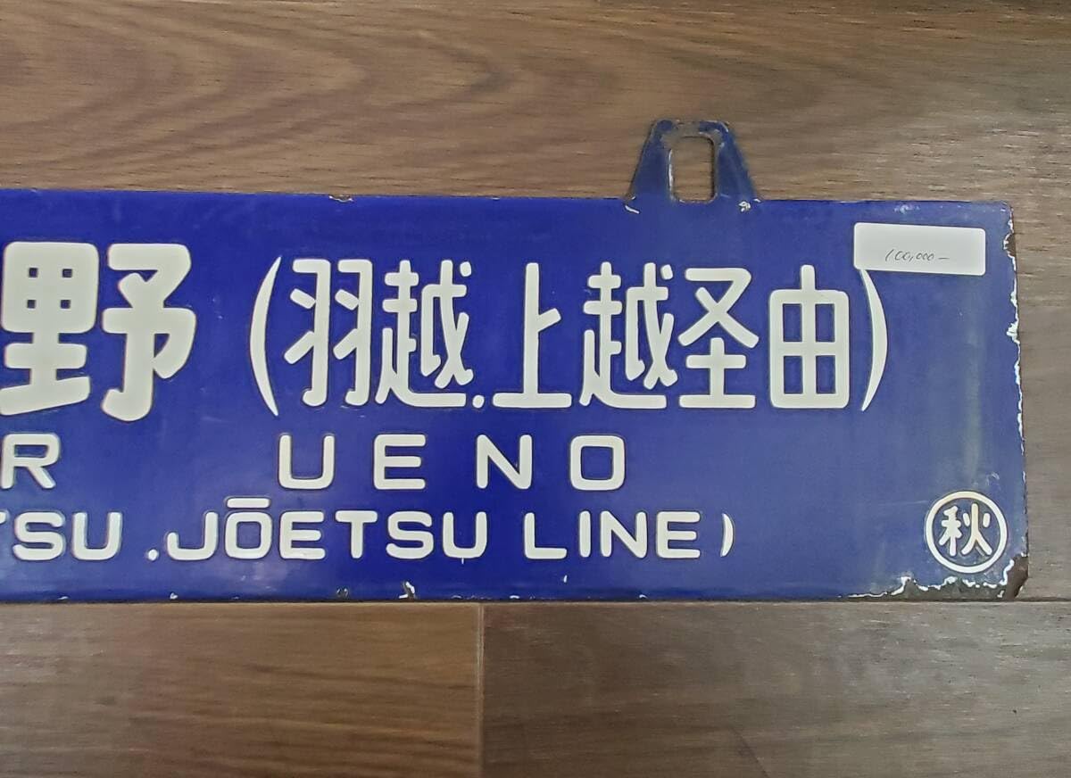鉄道サボ行先板】（表）宇都宮（急行）⇔上野（裏）宇都宮⇔上野