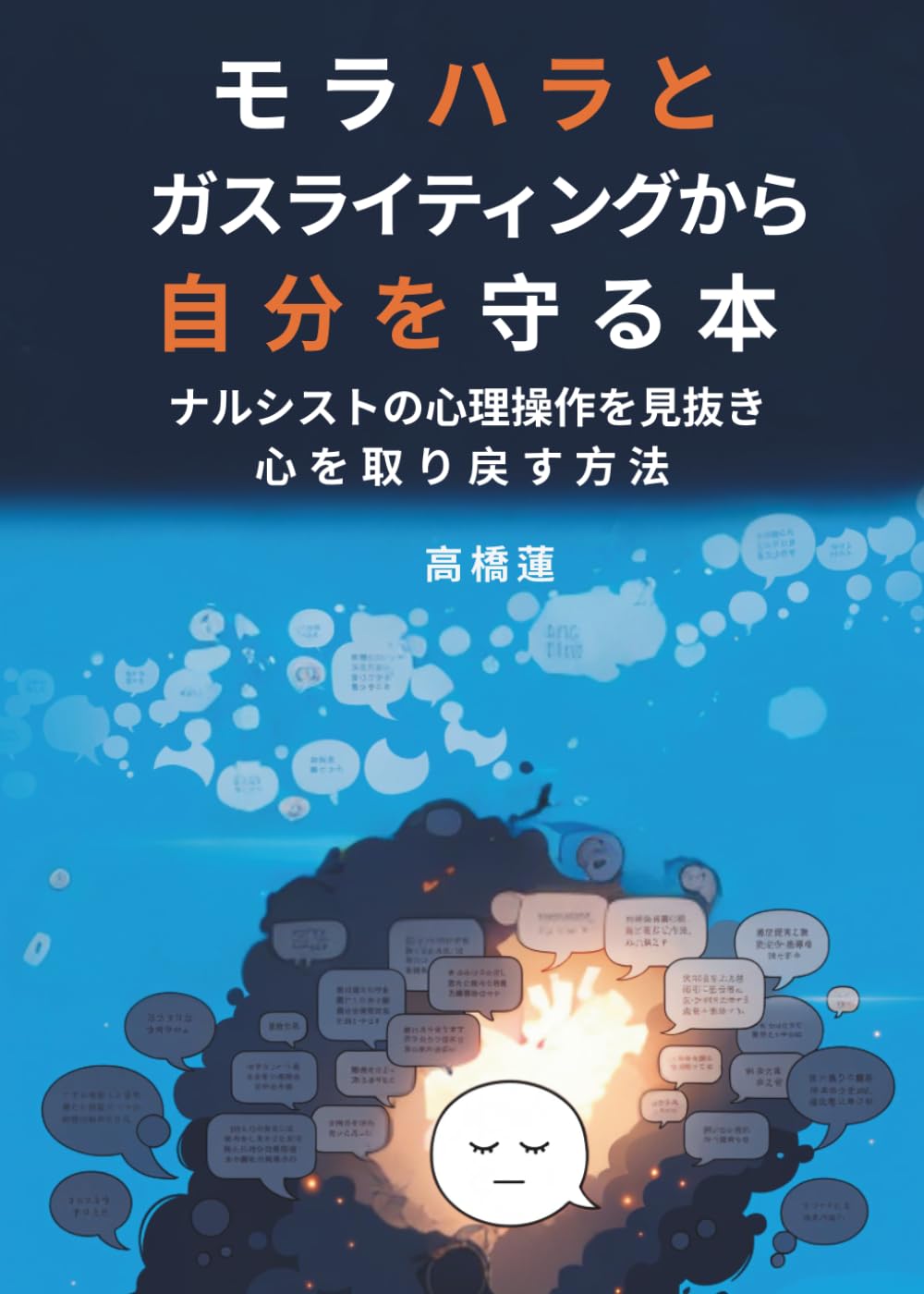 モラハラとガスライティングから自分を守る本: ナルシストの心理操作を見抜き、心を取り戻す方法