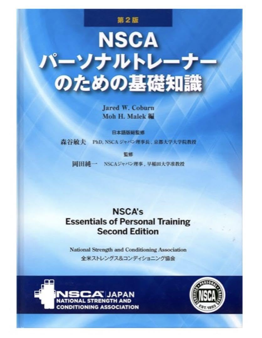 NSCA パーソナルトレーナーのための基礎知識 第2版 Amazon.co.jp: ・! NSCA パーソナルトレーナーのための基礎知識
