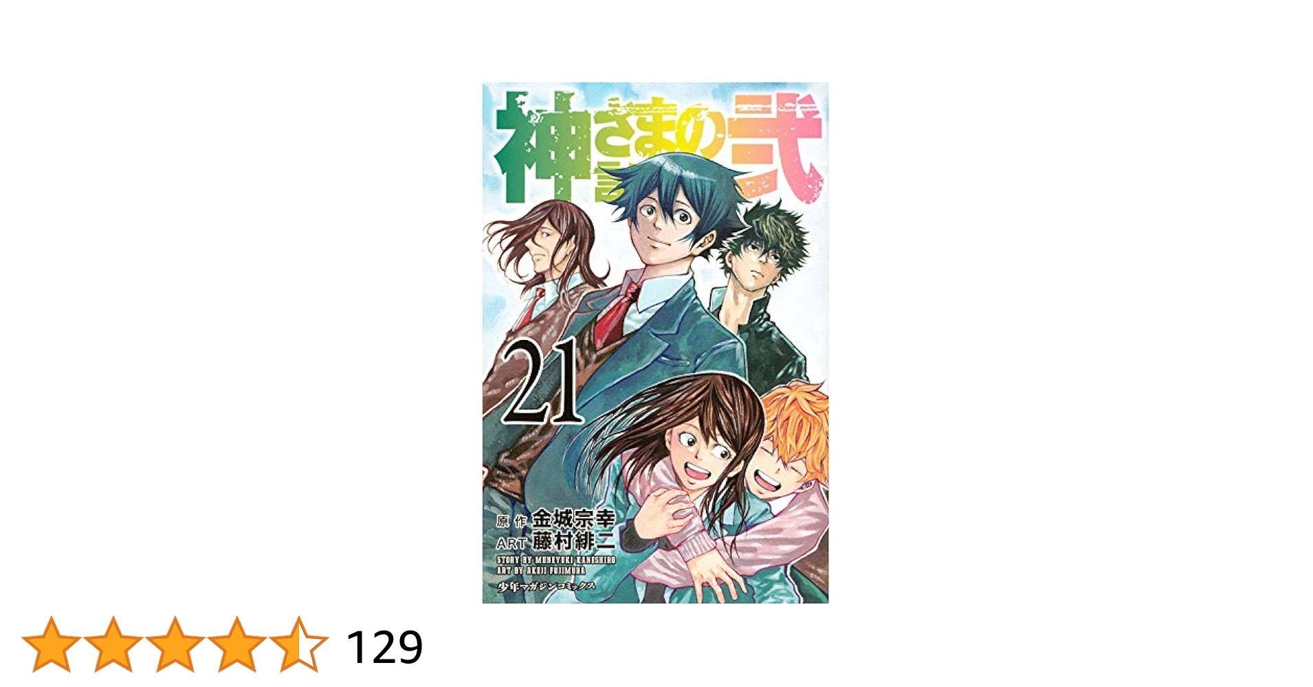 神さまの言うとおり弐(21) (少年マガジンコミックス) | 藤村 緋