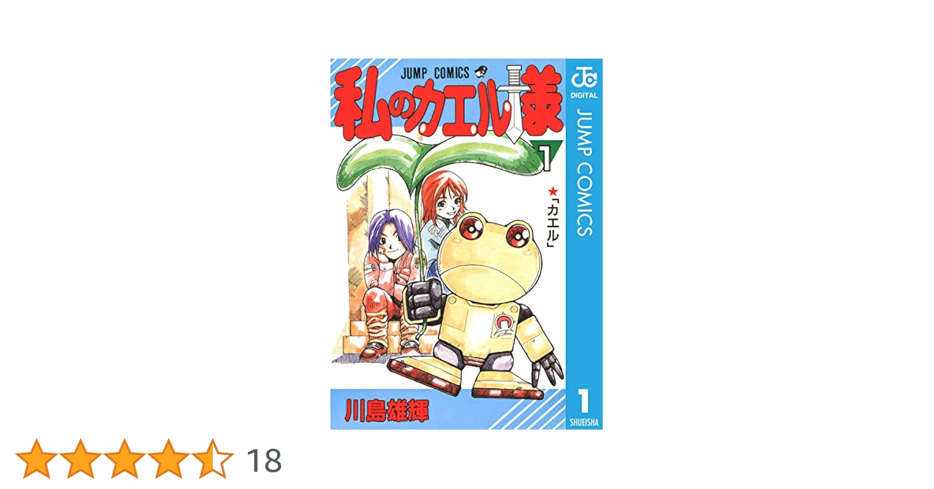 【中古】 私のカエル様 第２巻/集英社/川島雄輝 Amazon.co.jp: 私のカエル様 2 (ジャンプコミックスDIGITAL