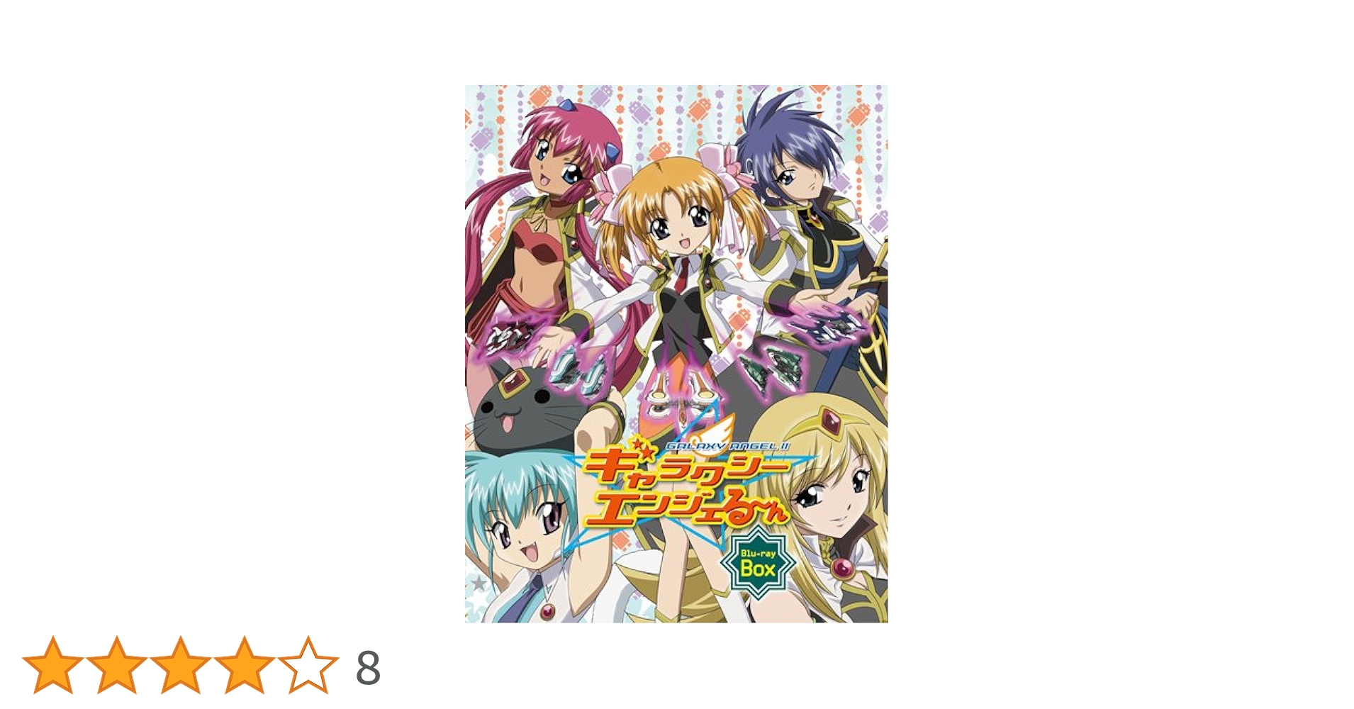 ギャラクシーエンジェる～ん Blu-ray Box〈2枚組〉 Amazon.co.jp: ギャラクシーエンジェる~ん Blu-ray Box : 稲村