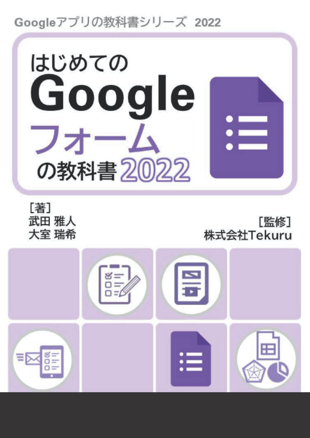 はじめてのGoogle フォームの教科書2022 (Google アプリの教科書シリーズ2022年版, Band 4)