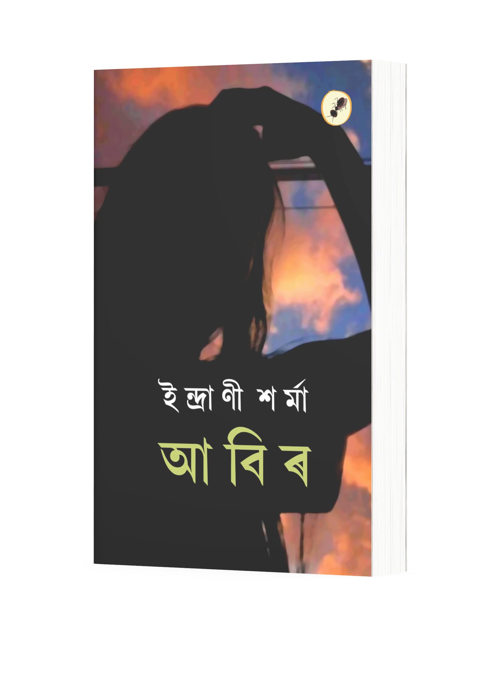 আবিৰ [Abir] "Aank-Baak"