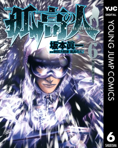 孤高の人 6 (ヤングジャンプコミックスDIGITAL)