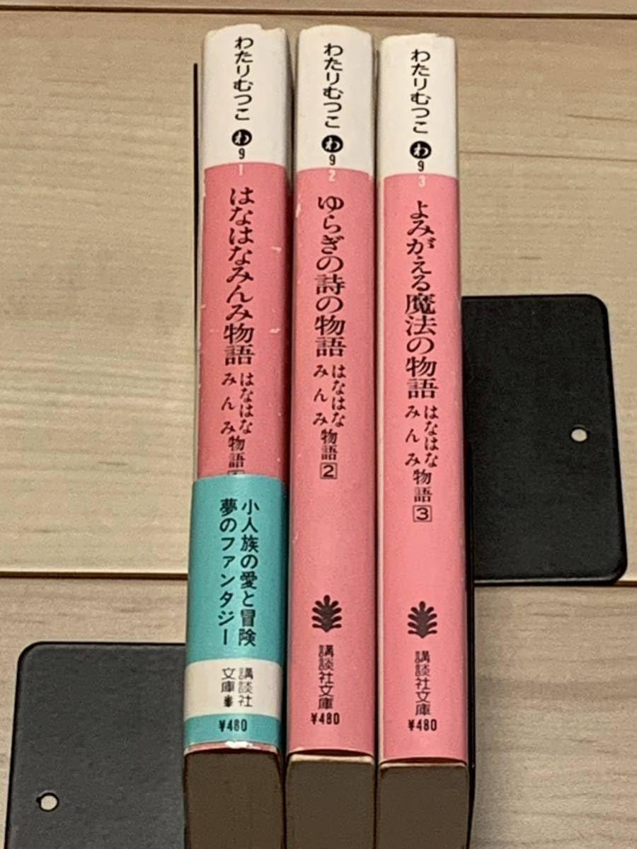希少 初版完結set わたりむつこ はなはなみんみ物語 さし絵 本庄