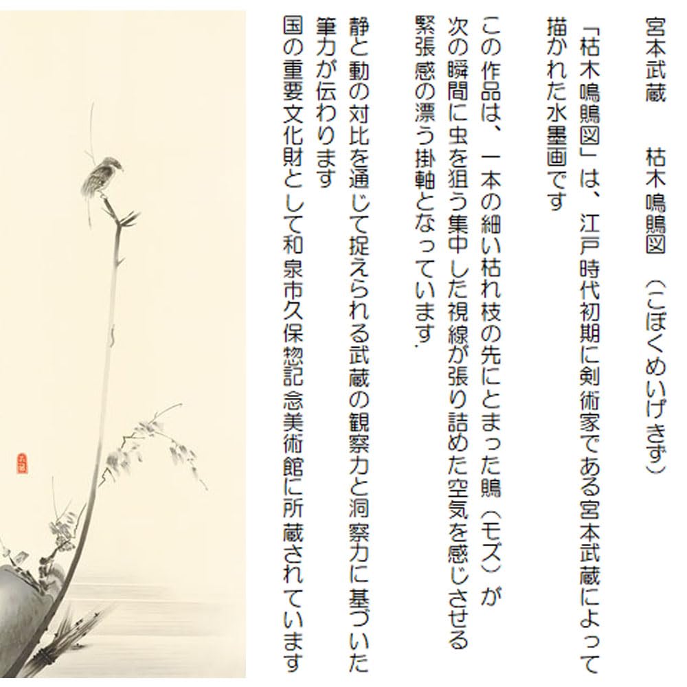 Amazon.co.jp: 掛け軸 掛軸 宮本武蔵 枯木鳴鵙図 （ こぼくめいげきず  