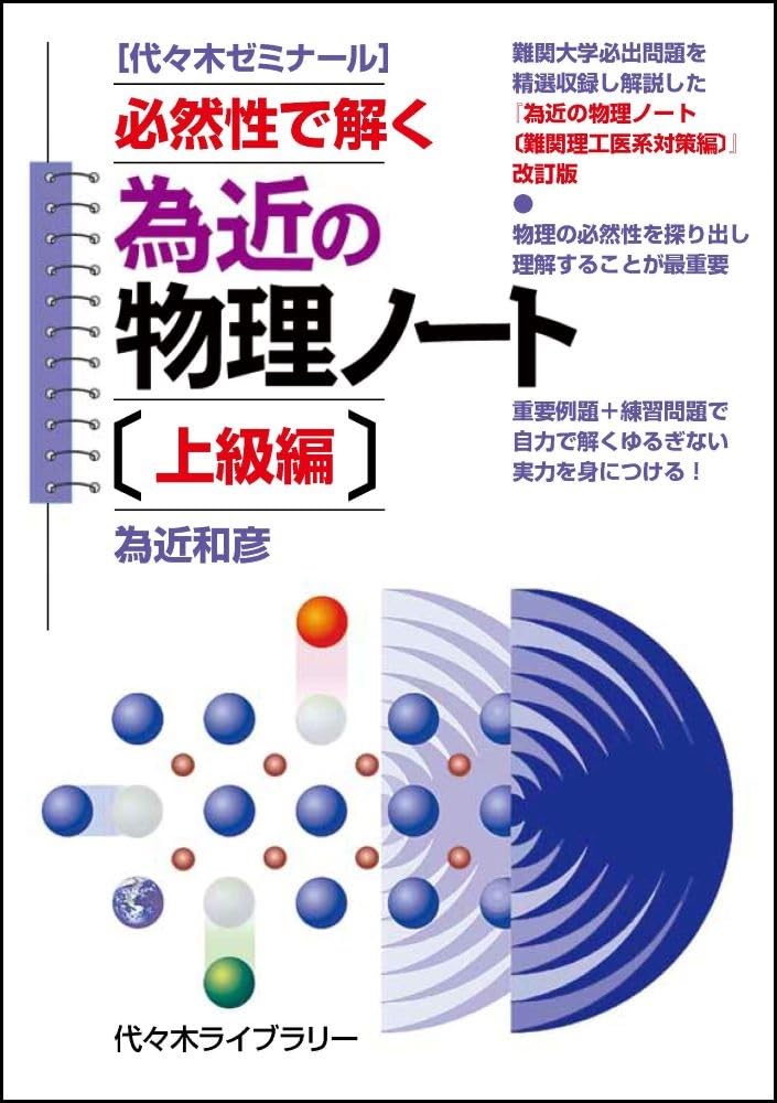 セミナー・物理 為近の物理ノート〔上級編〕 | 為近 和彦 |本 | 通販 | Amazon