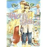 おセナカ流しましょ【イラスト入り】 (花丸文庫)