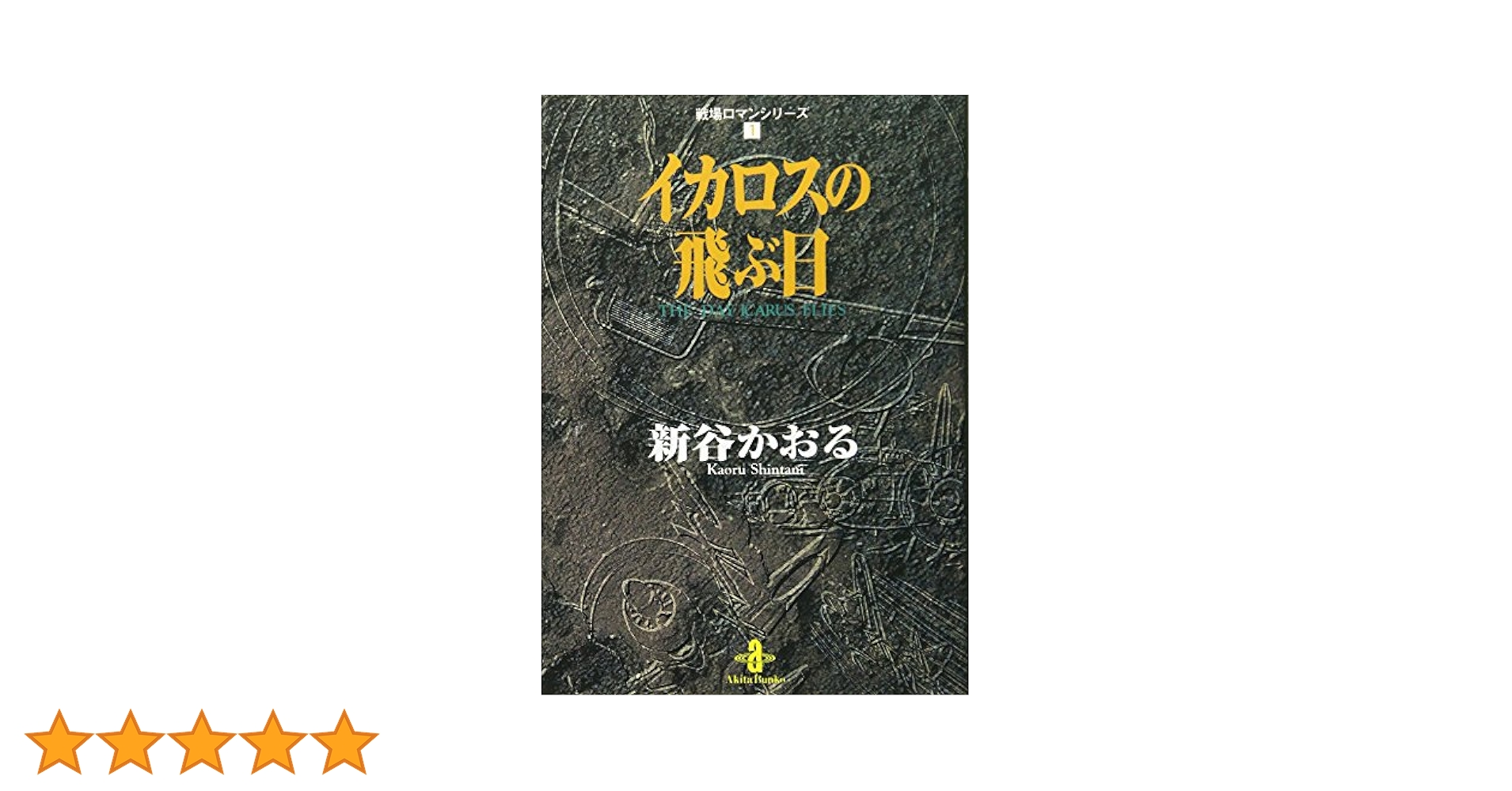 【中古】 イカロスの飛ぶ日/秋田書店/新谷かおる イカロスの飛ぶ日 (秋田トップコミックス 戦場ロマン・シリーズ