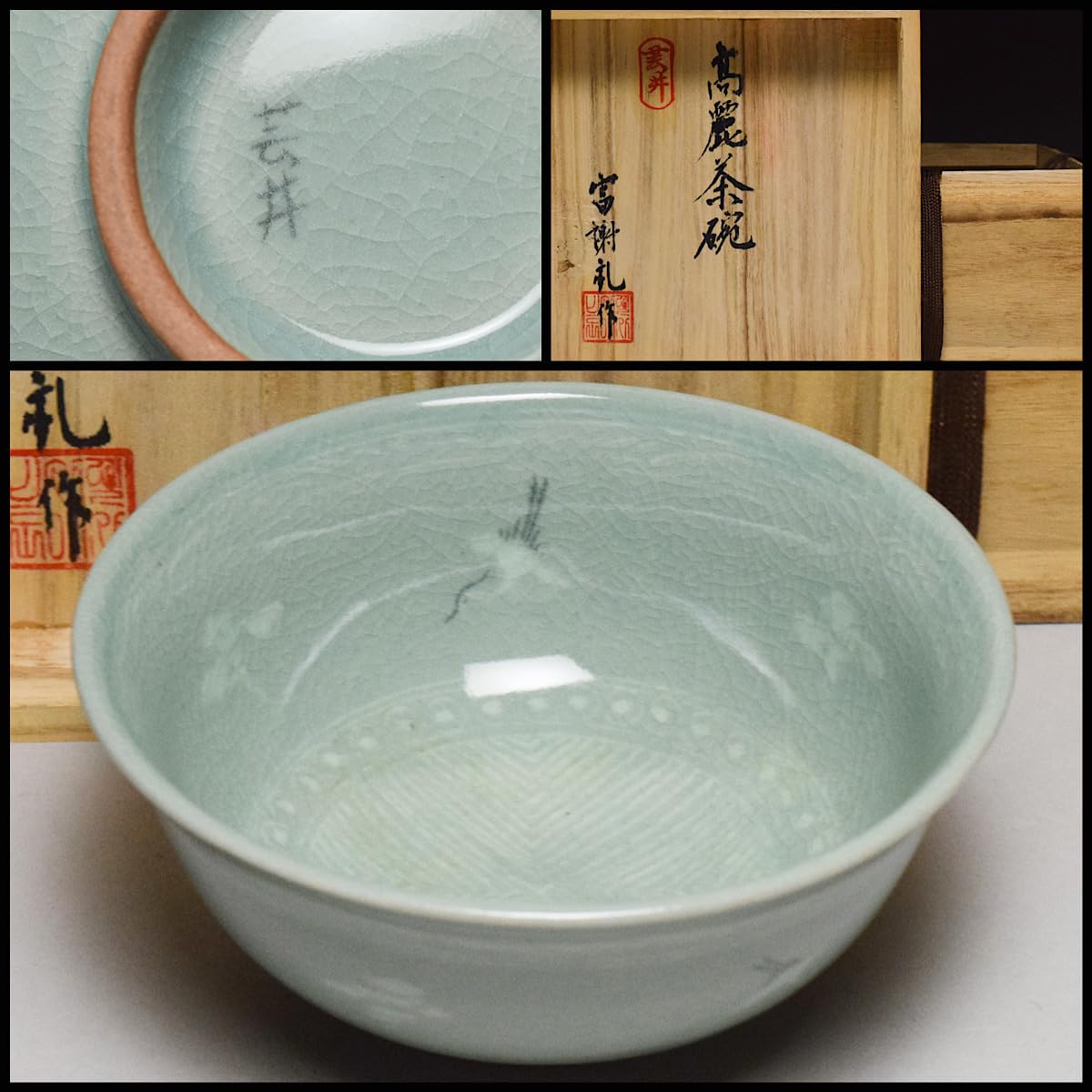 Amazon.co.jp: 芸井青磁瑞鶴茶碗共箱茶道具抹茶碗高麗茶碗【c-033