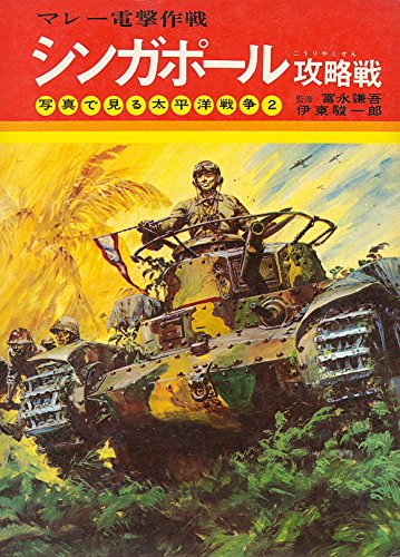 シンガポール攻略戦 (写真で見る太平洋戦争 2)のサムネイル