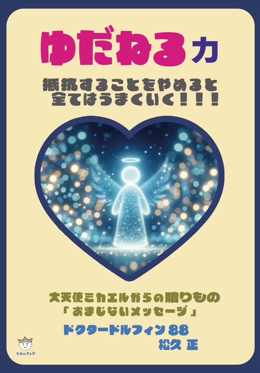 ゆだねる力 抵抗することをやめると全てはうまくいく！！！ | 松久 正
