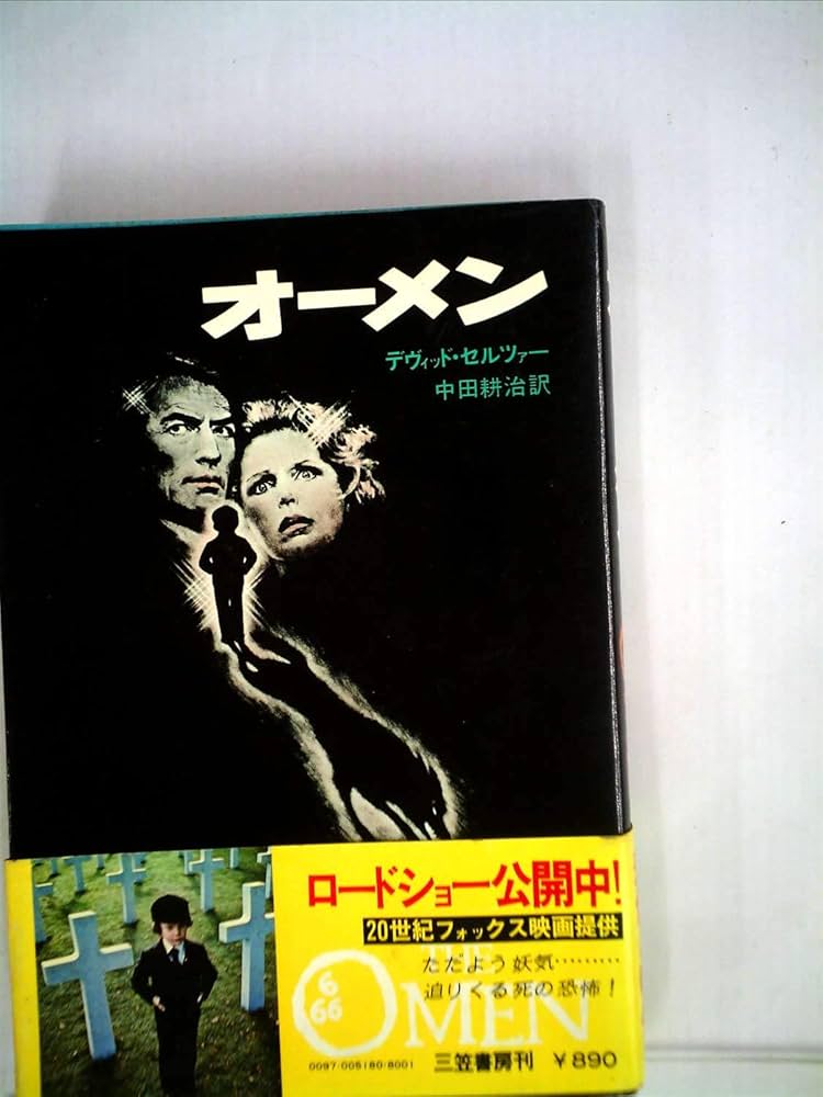 小説　オーメン & オーメン2 ダミアン　三笠書房 オーメン2 ダミアン 小説 - メルカリ