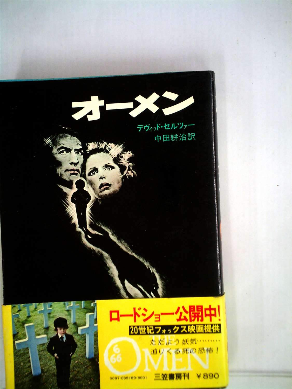 小説　オーメン & オーメン2 ダミアン　三笠書房 61RAB5wXD2L.jpg