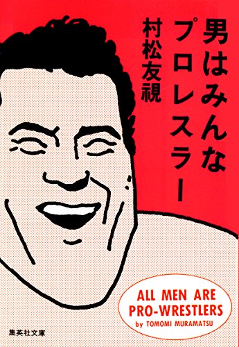 男はみんなプロレスラー (集英社文庫)のサムネイル