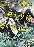 愛に終わりはないけれど 愛してないと云ってくれ (シャレード文庫)