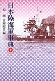 コンパクト版 日本陸海軍事典コンパクト版(上) 