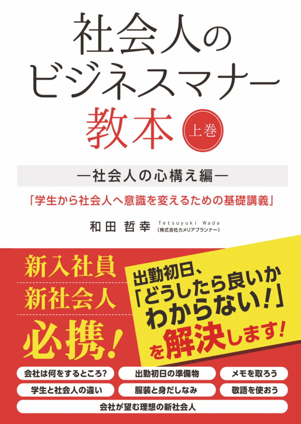 社会人のビジネスマナー教本: 上巻―社会人の心構え編―『学生から社会人へ意識を変えるための基礎講義』